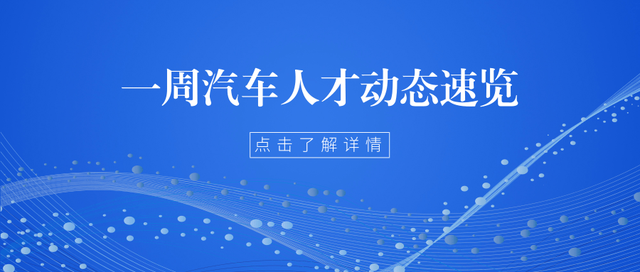 丰田本田日产员工加薪；马斯克或将为全球首位万亿富豪