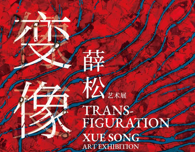 漫艺术｜变像——薛松艺术展