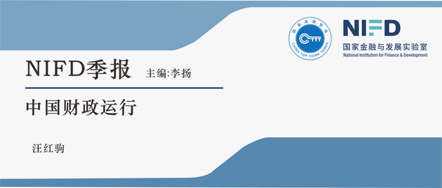 【NIFD季报】2021年中国财政运行分析及2022年展望