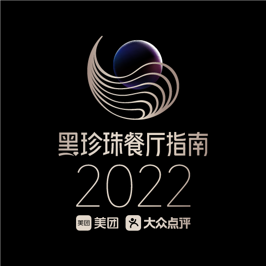 2022黑珍珠餐厅指南出炉！98家餐厅连续五年入选