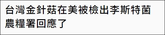 台湾外销金针菇被验出含致命细菌，台多部门紧急回应