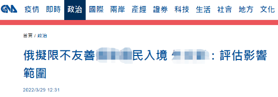 台当局回应俄拟限制“不友好”地区人员入境：将评估影响范围，岛内网友吐槽