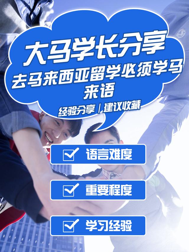 去马来西亚留学必须学马来语？必修课程了解一下