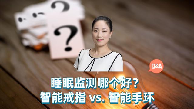 问答 - 睡眠监测哪个好？智能戒指 vs 智能手环 KellyOnTech 5G/IoT 系列