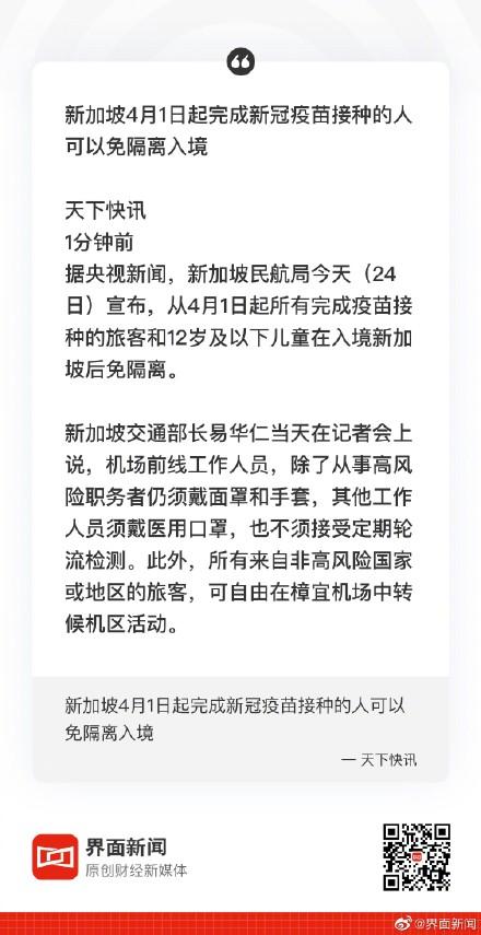 新加坡4月1日起完成新冠疫苗接种的人可以免隔离入境