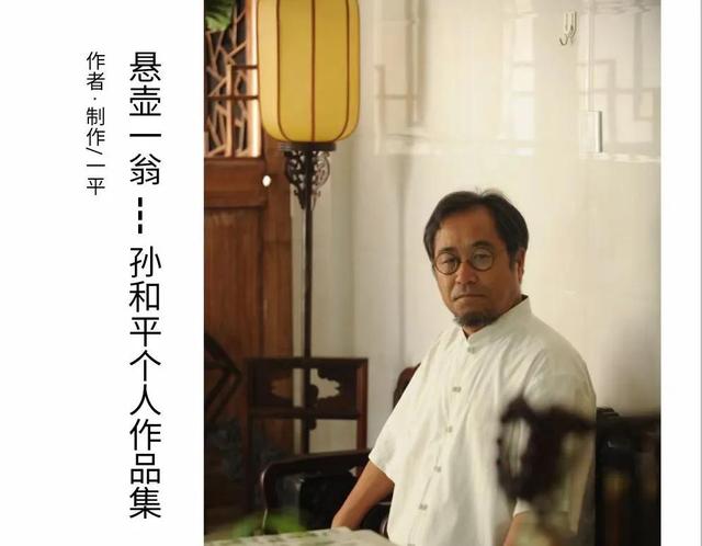 孙和平的多彩人生 （文/索镇）