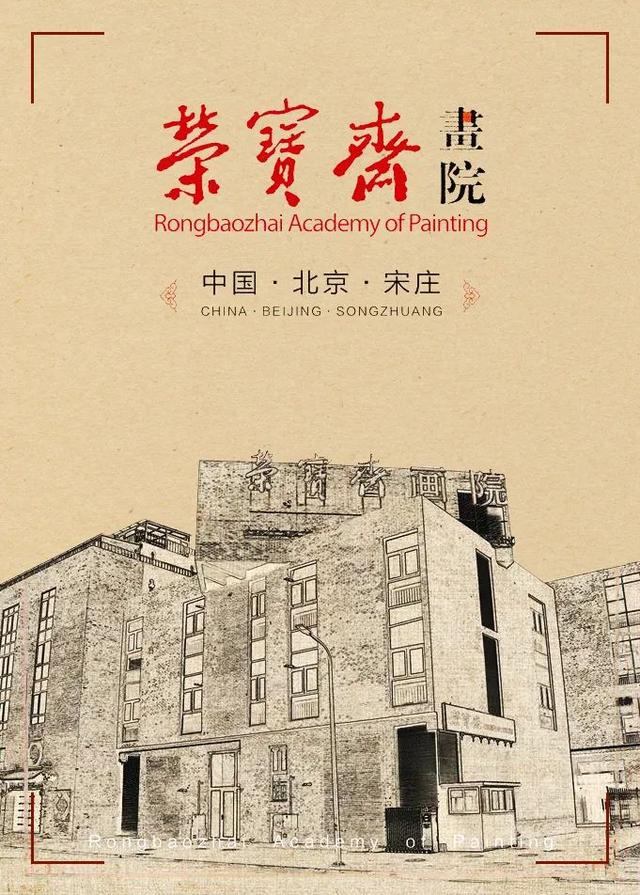 「荣宝斋画院」2022年山水画主题创作工作室招生简章