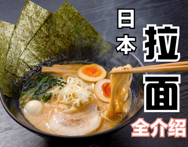 明明白白吃一碗日式拉面——日本拉面全介绍