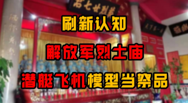 中国唯一供奉解放军的庙宇，潜艇飞机模型是祭品，堪称天下第一庙
