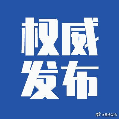 2022年3月24日重庆市新冠肺炎疫情情况