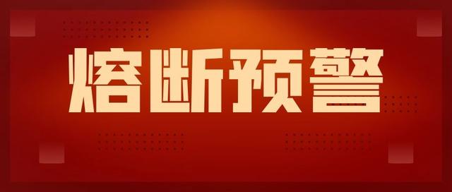 3月5日熔断预警播报