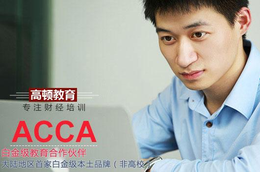 考了ACCA证书，就业前景好吗？
