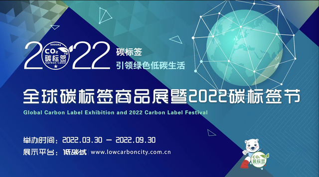 关于举办“2022首届全球碳标签商品展（线上）”的通知