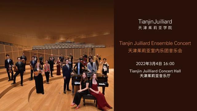 今儿个下午四点，天津茱莉亚学院邀您听线上音乐会！