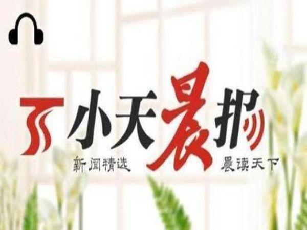 小天晨报 | 今年新疆冬春小麦每亩享受政策补贴220元；2021年新疆生产建设兵团生产总值3395.61亿元