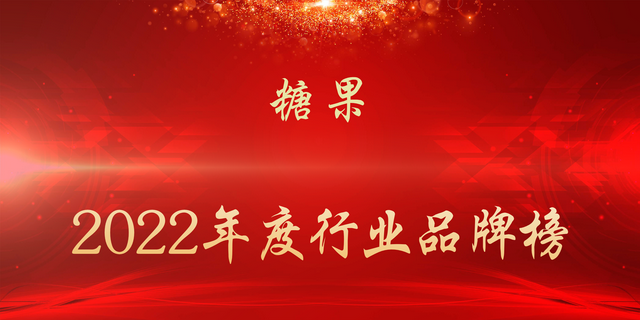 2022年度糖果行业品牌榜