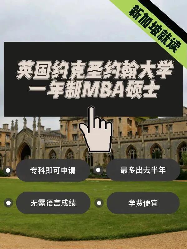 10w内专升硕，新加坡&英国约克圣约翰大学