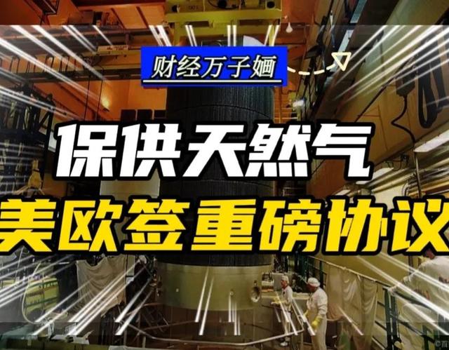 克里姆林宫：欧洲已和美国达成重磅协议，不愿用卢布买天然气