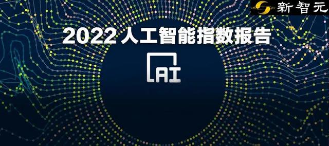 2022斯坦福AI指数报告出炉！中国霸榜AI顶会，但引用量最低
