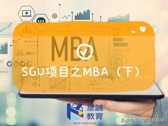 慧诚酱带你看日本大学院SGU项目之MBA（下）