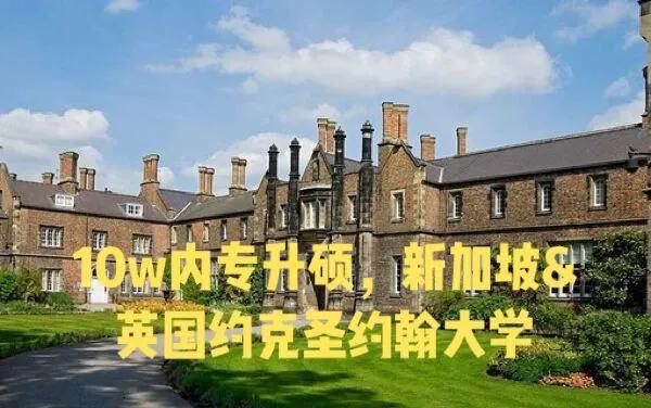 10w内专升硕，新加坡&英国约克圣约翰大学