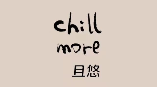 蜜雪冰城进入新加坡和马来西亚；chillmore启用中文名「且悠」