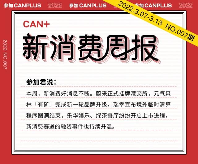 蔚来二次上市、瑞幸清算结束……新消费迎来新格局 | CAN+消费周报
