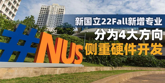 22Fall又有新专业！新加坡国立大学新增计算机硕士课程！3月截止
