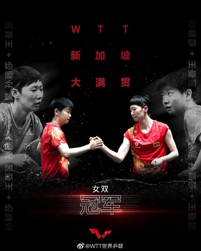 “海产姐妹”再胜日本组合，夺WTT大满贯冠军