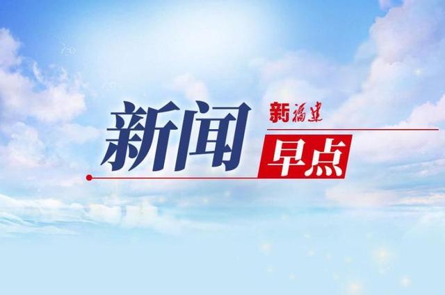 2分钟闽式新闻早点（3月21日）