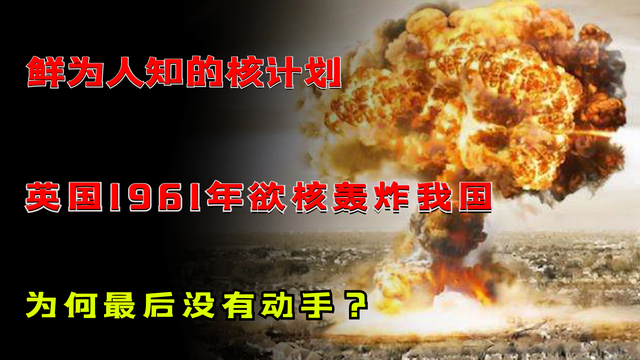 鲜为人知的核计划：英国1961年欲核轰炸我国，为何最后没有动手？