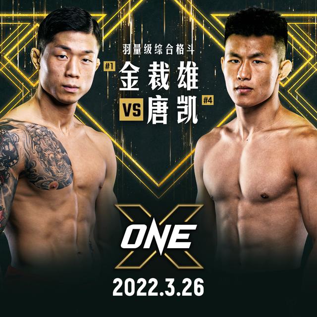 唐凯对阵金裁雄，将在十周年纪念赛“ONE:X”中上演