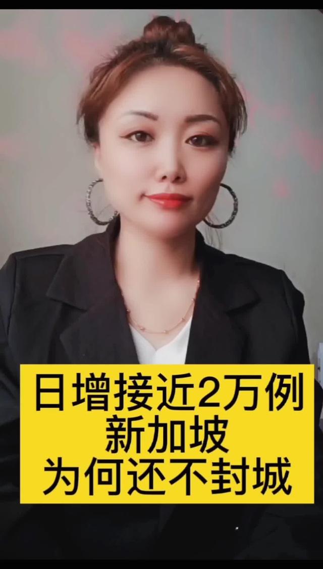 日增接近2万例，新加坡为何还不封城