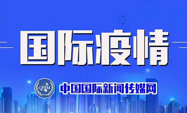 国外疫情报告：3月21日部分国家和地区疫情综述