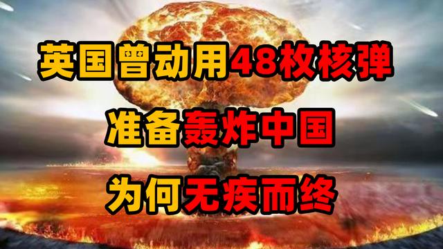 1961年英国欲用48枚核弹，对我国进行轰炸，为何最后无疾而终了？