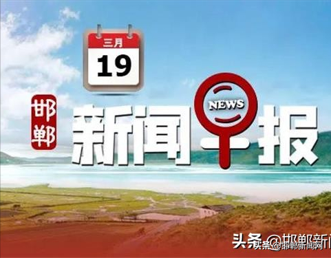 邯郸最新通告｜密接者轨迹公布｜警情通报｜3月19日邯郸新闻早报