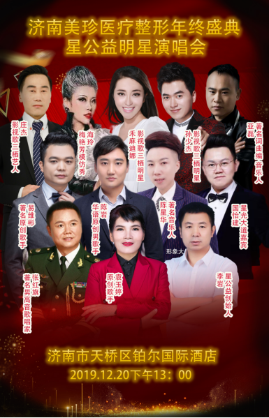 演员、歌手庄杰琼（艺名：庄杰） 应邀参加星公益济南明星演唱会