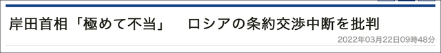 俄方宣布停止与日本和平条约谈判，岸田文雄强烈抗议