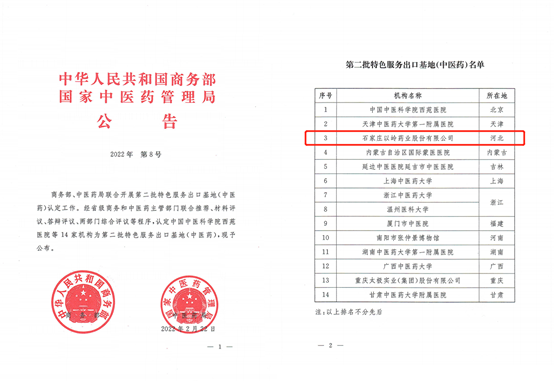 以岭药业获批国家中医药服务出口基地