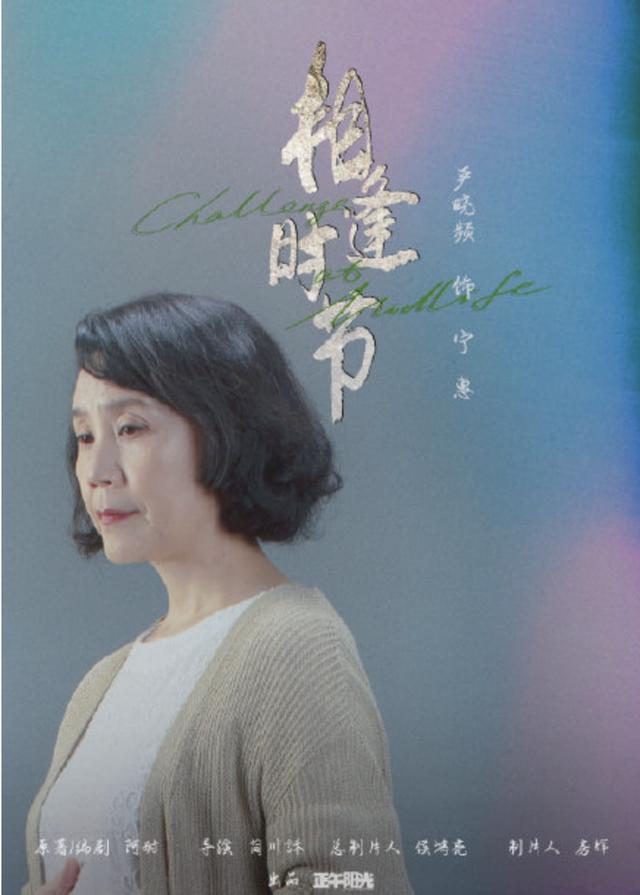 《相逢时节》老戏骨严晓频：戏中丧夫守寡，戏外嫁初恋被宠了30年