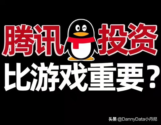 腾讯投资有多强？最大对手不是阿里？「小丹尼」