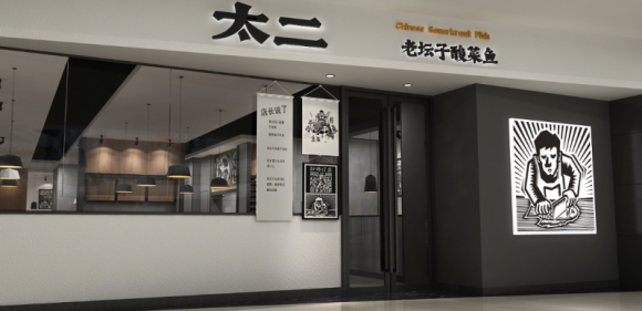 一条酸菜鱼贡献九毛九近八成营收 太二翻台率刷六年新低