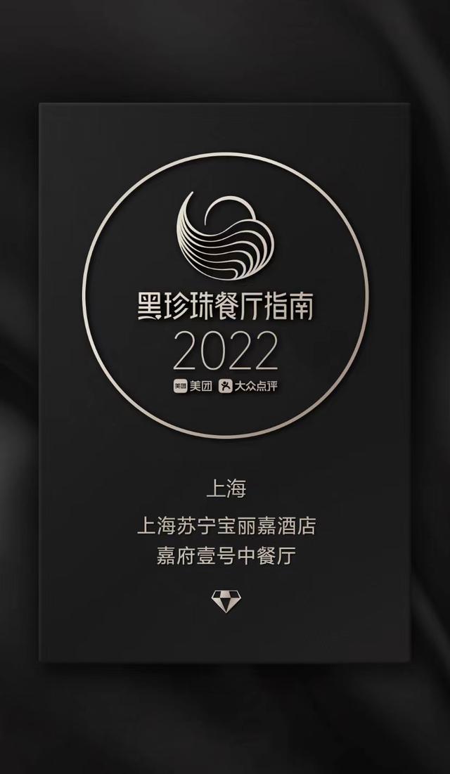 上海苏宁宝丽嘉酒店嘉府壹号中餐厅摘得“黑珍珠一钻”