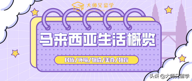东南亚留学圣地，慢节奏宜居之国——马来西亚