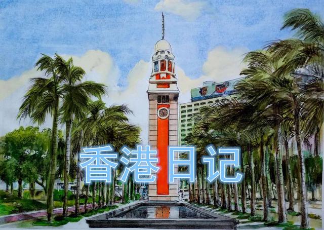 香港日记(十一)