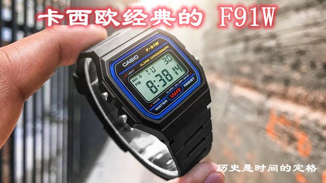 卡西欧F91W电子表的传奇，面世33年，至今保持年产300万只