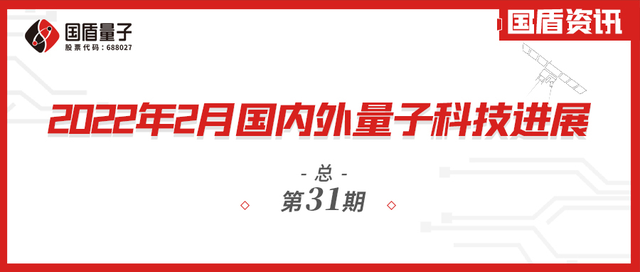 「国盾资讯」2022年2月国内外量子科技进展