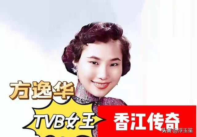 方逸华：隐秘红颜60载，毁誉掺半一场空，TVB女王的香江传奇