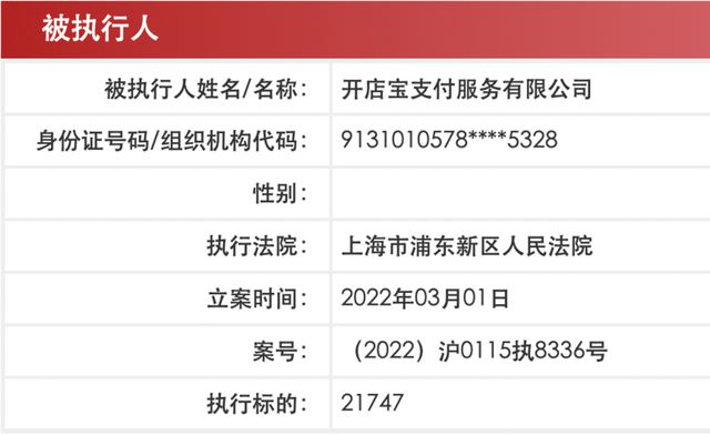 开店宝因做生意不诚信拒付分润再现纠纷，遭起诉第十次成被执行人