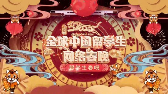 浓浓的牵挂 暖暖的祝福——记2022全球中国留学生网络春晚
